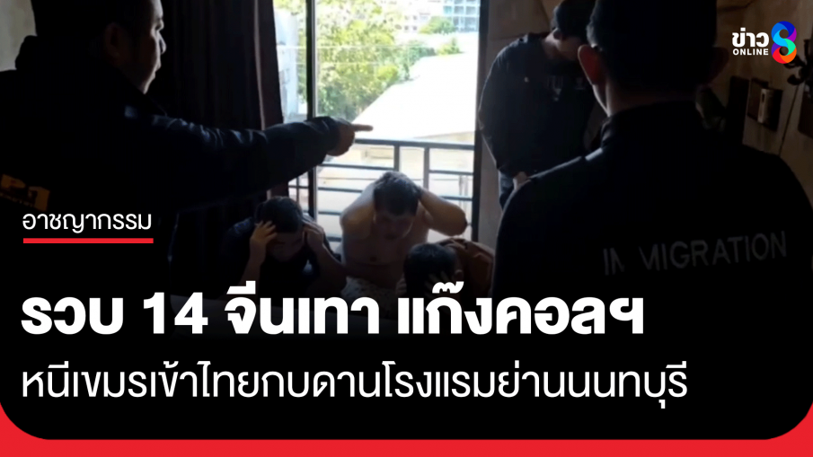 จนมุมคาโรงแรม! รวบแก๊งคอลเซ็นเตอร์จีน 14 ราย หนีเขมรเข้าไทยกบดานนนทบุรี