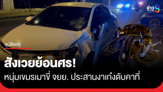 สังเวยย้อนศร! หนุ่มเขมรเมาขี่ จยย. ประสานงาเก๋งดับคาที่บนสะพานข้ามคลองบางปะกง