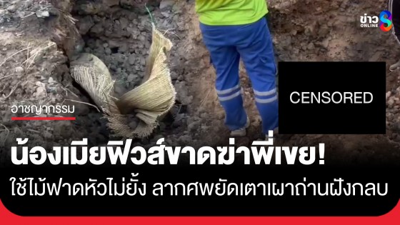 ฆ่าพี่เขยต่อหน้าพี่สาว! น้องเมียฟิวส์ขาดใช้ไม้ฟาดหัวไม่ยั้ง ลากศพยัดเตาเผาถ่านฝังกลบอำพราง