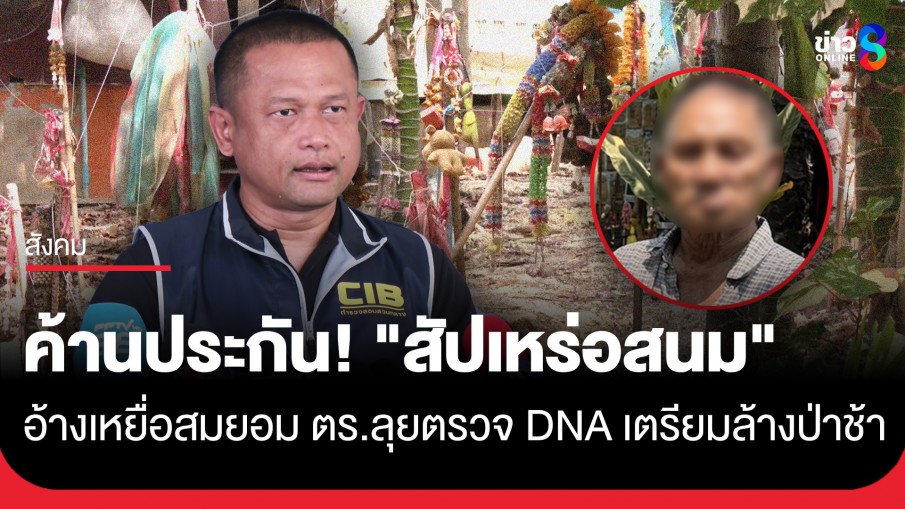 ค้านประกัน! "สัปเหร่อสนม" อ้างเหยื่อยอมเอง-ตร.ลุยตรวจ DNA ร่างทารก เตรียมล้างป่าช้า