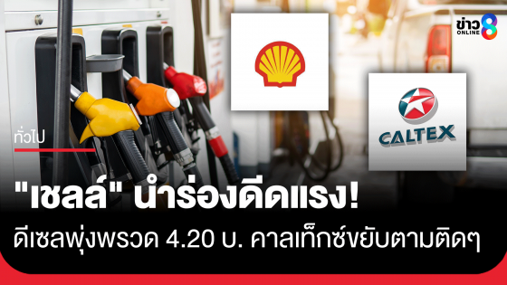 "เชลล์" นำร่องดีดแรง! ดีเซลพุ่งพรวด 4.20 บาท คาลเท็กซ์ขยับตามติดๆ