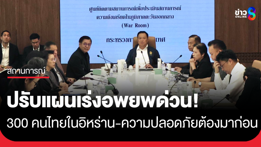 "นายกฯอนุทิน" เร่งอพยพคนไทยในอิหร่านราว 300 คน พื้นที่เสี่ยงสูง ย้ำความปลอดภัยคนไทยต้องมาก่อน