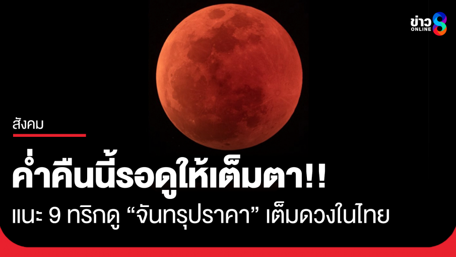 ดู "จันทรุปราคาเต็มดวง" หัวค่ำวันนี้ แนะ 9 ทริกช่วยให้ไม่พลาดช่วงเวลาสำคัญ!!