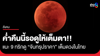 ดู "จันทรุปราคาเต็มดวง" หัวค่ำวันนี้ แนะ 9...