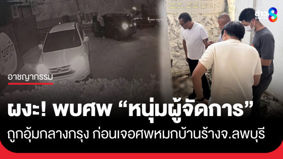 สลด! พบศพหนุ่มผู้จัดการบริษัทถูกอุ้มกลางกรุง หมกบ้านร้าง จ.ลพบุรี เร่งล่าผู้ร่วมก่อเหตุอีก 2 ราย