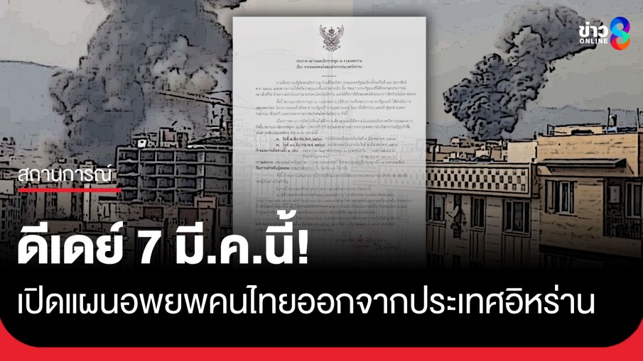 ดีเดย์ 7 มี.ค.นี้!  เปิดแผนอพยพคนไทยออกจากอิหร่าน สู่ชายแดนตุรกี เพื่อเดินทางกลับประเทศไทย