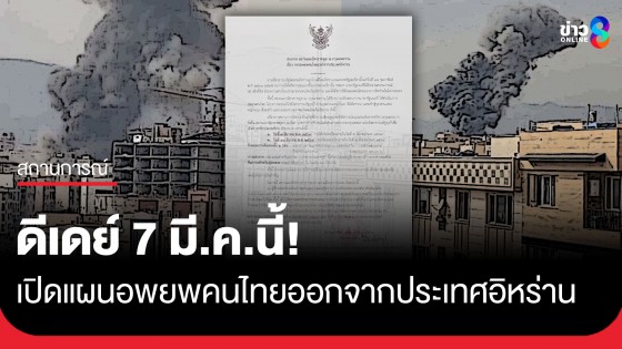 ดีเดย์ 7 มี.ค.นี้!  เปิดแผนอพยพคนไทยออกจากอิหร่าน สู่ชายแดนตุรกี เพื่อเดินทางกลับประเทศไทย