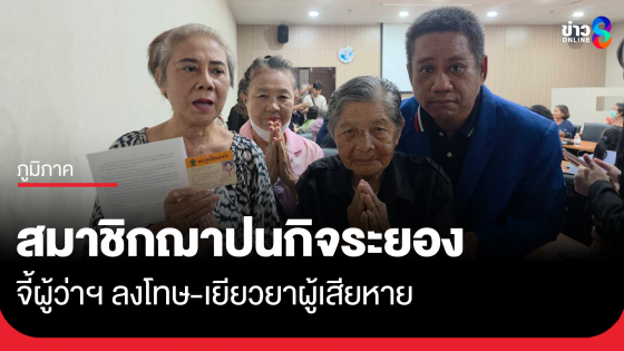 สมาชิกฌาปนกิจระยอง จี้ลงโทษ-เยียวยาผู้เสียหาย