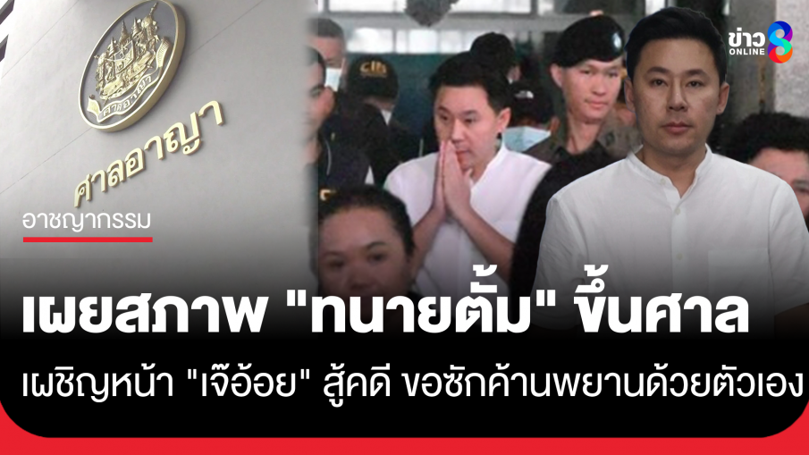 เผยสภาพ "ทนายตั้ม" ขึ้นศาลเผชิญหน้า "เจ๊อ้อย" สู้คดีฉ้อโกง ขอซักค้านพยานด้วยตัวเอง