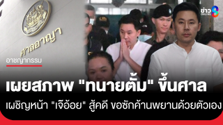 เผยสภาพ "ทนายตั้ม" ขึ้นศาลเผชิญหน้า "เจ๊อ้อย"...