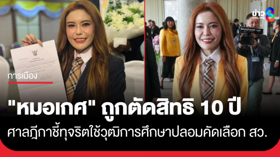 "หมอเกศ" ถูกตัดสิทธิ 10 ปี ศาลฎีกาชี้ทุจริตใช้วุฒิการศึกษาปลอม ในการคัดเลือก สว.ปี 67