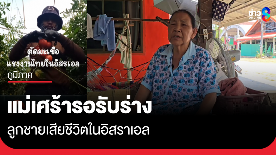 แม่เศร้ารอรับร่างลูกชาย เสียชีวิตในอิสราเอล