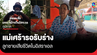 แม่เศร้ารอรับร่างลูกชาย เสียชีวิตในอิสราเอล