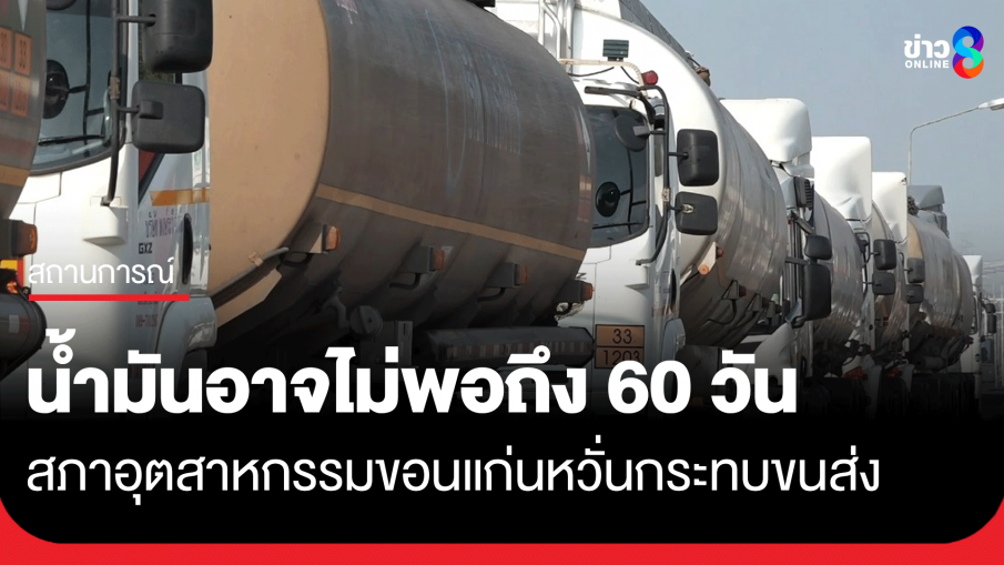 สภาอุตสาหกรรมขอนแก่นชี้ราคาน้ำมันพุ่ง คาดการณ์สต็อกอาจไม่ถึง 60 วัน 