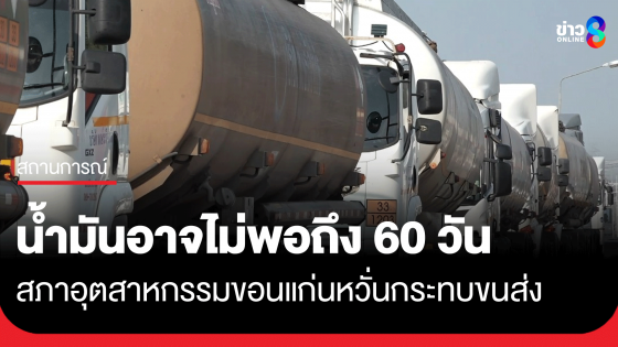 สภาอุตสาหกรรมขอนแก่นชี้ราคาน้ำมันพุ่ง คาดการณ์สต็อกอาจไม่ถึง 60 วัน 
