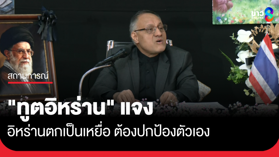 "ทูตอิหร่าน" แจงตกเป็นเหยื่อ ต้องปกป้องตัวเอง หวัง "อนุทิน" บอกทูตสหรัฐฯ ให้หยุดยิง