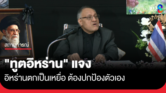 "ทูตอิหร่าน" แจงตกเป็นเหยื่อ ต้องปกป้องตัวเอง หวัง "อนุทิน" บอกทูตสหรัฐฯ ให้หยุดยิง