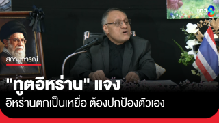 "ทูตอิหร่าน" แจงตกเป็นเหยื่อ ต้องปกป้องตัวเอง หวัง...