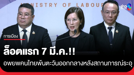 "รมว.แรงงาน" เตรียมอพยพคนไทยในตะวันออกกลางล็อตแรก 7 มี.ค. ยันตอนนี้ยังไม่มีรายงานตัวเลขผู้บาดเจ็บ-ตาย