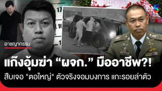 ผบช.น. เผยปมอุ้มฆ่าหนุ่มผจก. อาจมีเอี่ยวถึง10คน จ่อเอาผิดเพิ่มทีมอุ้ม...