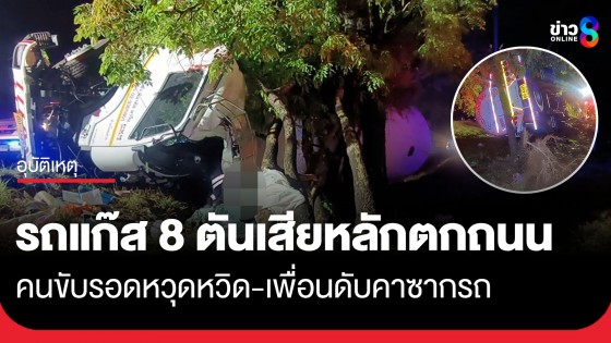สลด! รถบรรทุกแก๊สเสียหลักพุ่งลงร่องกลางถนน 304 อัดต้นไม้-เสาไฟ คนขับรอดหวุดหวิด-เพื่อนดับคาซากรถ