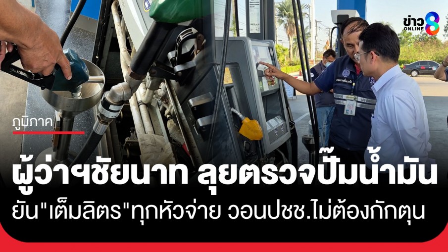 ชัยนาทเข้ม! ผู้ว่าฯลุยตรวจปั๊มน้ำมัน มุ่งเป้า "เต็มลิตร" ป้องกันผู้บริโภคถูกเอาเปรียบ