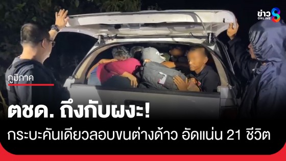ผงะ! รถกระบะคันเดียวอัดต่างด้าว 21 ชีวิต พร้อมกระเป๋าสัมภาระ แต่ไม่รอดสายตา ตชด.