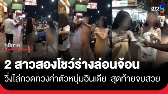 แตกตื่น! 2 สาวประเภทสองแก้ผ้าล่อนจ้อน วิ่งไล่กวดหนุ่มอินเดียเลียบหาดพัทยา ทวงค่าตัวยับ-ยกก้อนอิฐขู่