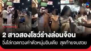 แตกตื่น! 2 สาวประเภทสองแก้ผ้าล่อนจ้อน วิ่งไล่กวดหนุ่มอินเดียเลียบหาดพัทยา...