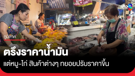 ชาวศรีสะเกษบ่นอุบ! น้ำมันตรึงราคา แต่หมู-ไก่ปรับขึ้น