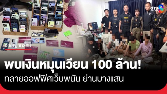 "ศูนย์ไซเบอร์ สืบภาค 2" บุกทลายออฟฟิศเว็บพนัน ย่านบางแสน พบเงินหมุนเวียนทะลุ 100 ล้าน!