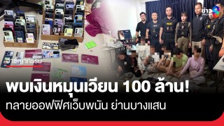 "ศูนย์ไซเบอร์ สืบภาค 2" บุกทลายออฟฟิศเว็บพนัน ย่านบางแสน พบเงินหมุนเวียนทะลุ 100 ล้าน!