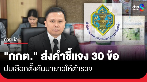 จี้ปมคันนายาว! กกต. ส่งคำชี้แจง 30 ข้อให้ตำรวจ จ่อตั้ง คกก. ระดับรอง ผบช.ก. สอบสวน