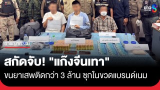 สกัดจับ "แก๊งจีนเทา" ยึดยาเสพติดหลายรายการ มูลค่ากว่า...