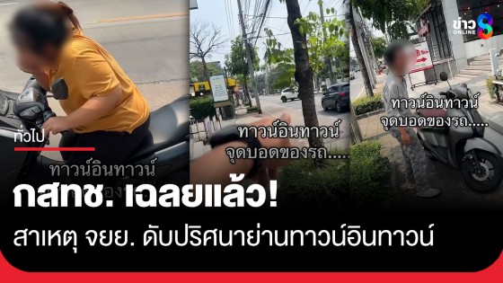 คลื่นรัฐทำพิษ! จยย. ทาวน์อินทาวน์นับสิบสตาร์ตไม่ติด กสทช. สั่งเร่งแก้ไขให้เร็วที่สุด