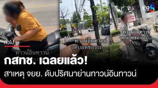 คลื่นรัฐทำพิษ! จยย. ทาวน์อินทาวน์นับสิบสตาร์ตไม่ติด กสทช. สั่งเร่งแก้ไขให้เร็วที่สุด