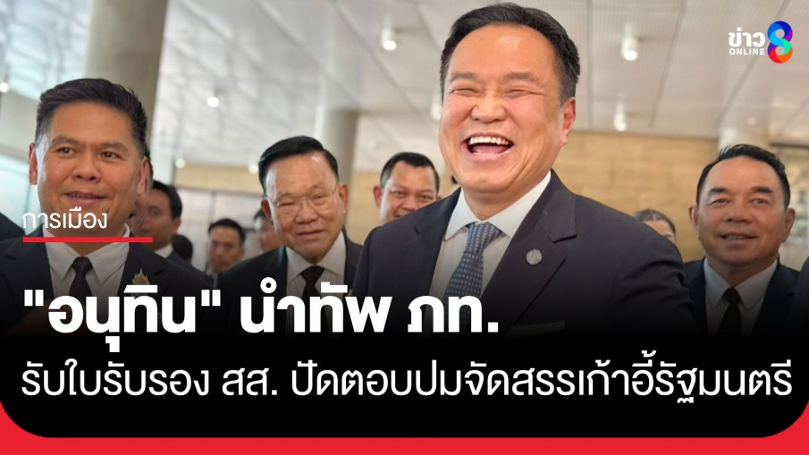 "อนุทิน" นำทีม ภท. รับใบรับรอง สส. เอาหนังสือเคาะหัว 3 ที พร้อมกล่าวสาธุ