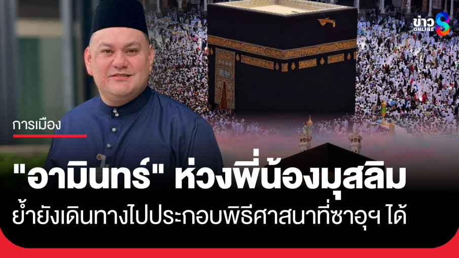 "อามินทร์" ห่วงพี่น้องมุสลิม ย้ำยังเดินทางไปประกอบพิธีทางศาสนาที่ซาอุฯ ได้