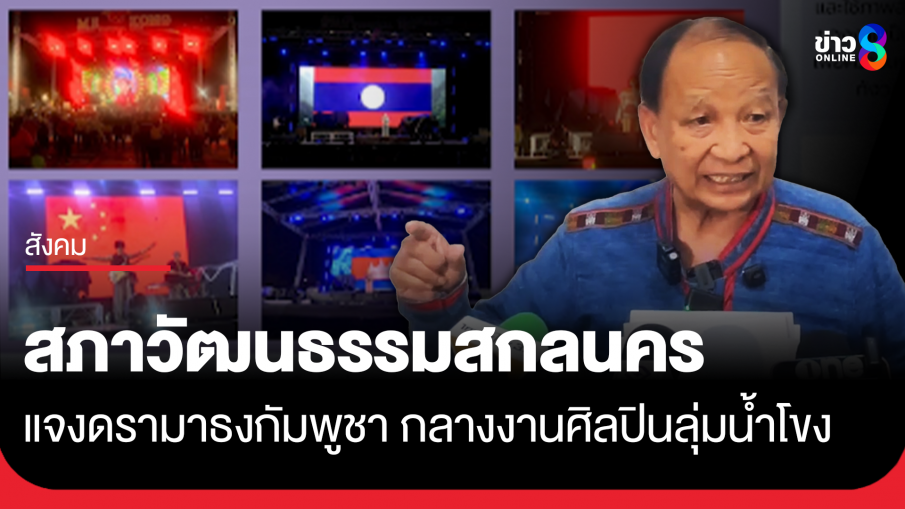 แจงดรามาธงกัมพูชา กลางเวที Mekong Music Festival 2026