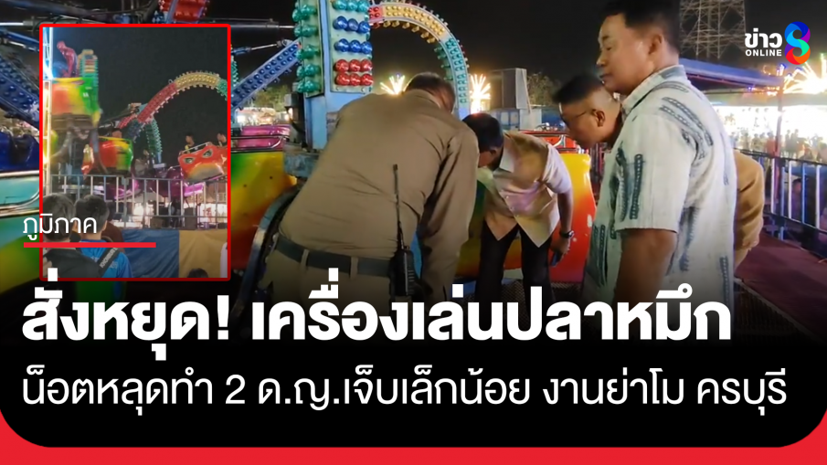 เครื่องเล่นปลาหมึก งานย่าโมครบุรี น็อตหลุด ด.ญ.เจ็บเล็กน้อย 2 ราย