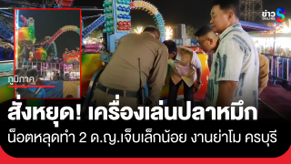 เครื่องเล่นปลาหมึก งานย่าโมครบุรี น็อตหลุด ด.ญ.เจ็บเล็กน้อย 2 ราย