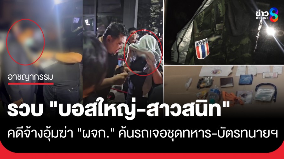 คุมตัว "ผู้บงการใหญ่-หญิงคนสนิท" คดีจ้างอุ้มฆ่า "ผจก." ค้นรถเจอชุดทหาร-บัตรทนายฯ