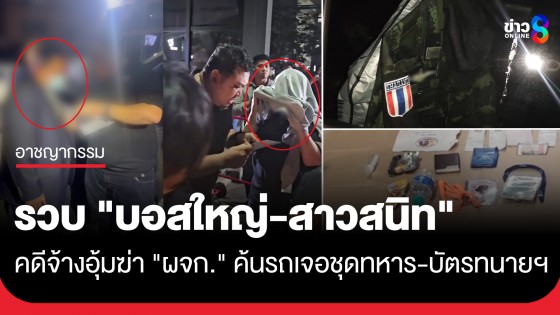 คุมตัว "ผู้บงการใหญ่-หญิงคนสนิท" คดีจ้างอุ้มฆ่า "ผจก." ค้นรถเจอชุดทหาร-บัตรทนายฯ