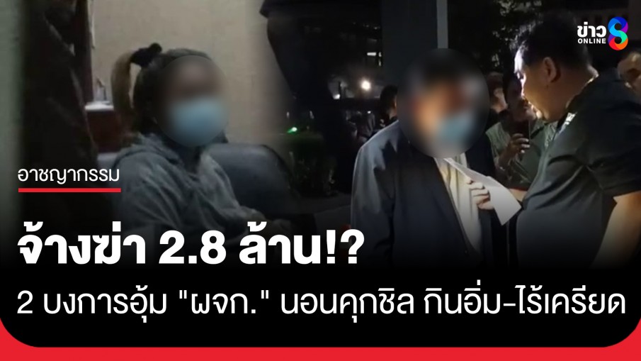 สอบเพิ่ม! 2 ผู้ต้องหาอุ้มฆ่า "ผจก." เชื่อปมสังหารมากกว่าปมชู้สาว พบค่าจ้างสูงถึง 2.8 ล้าน