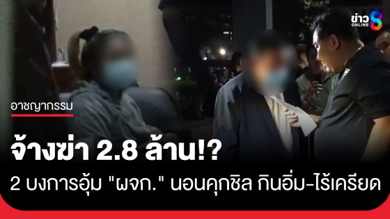 สอบเพิ่ม! 2 ผู้ต้องหาอุ้มฆ่า "ผจก." เชื่อปมสังหารมากกว่าปมชู้สาว พบค่าจ้างสูงถึง 2.8 ล้าน