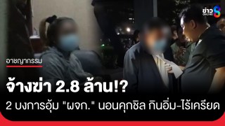 สอบเพิ่ม! 2 ผู้ต้องหาอุ้มฆ่า "ผจก." เชื่อปมสังหารมากกว่าปมชู้สาว...