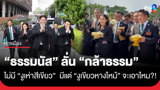"ธรรมนัส" ยิ้มหวาน นำ สส.รายงานตัว ที่รัฐสภา ลั่น "พรรคกล้าธรรม" ไม่มีงูเห่า มีแต่ "งูเขียวหางไหม้" จะเอาไหม?!