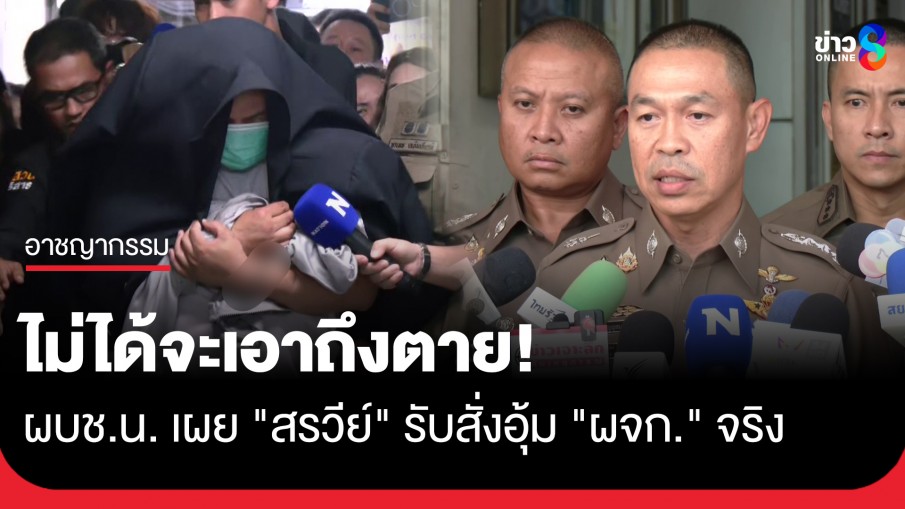 ผบช.น. เผย "สรวีย์" สารภาพสั่งอุ้ม "ผจก." จริง ปมแค้นปัญหาภายในครอบครัว 