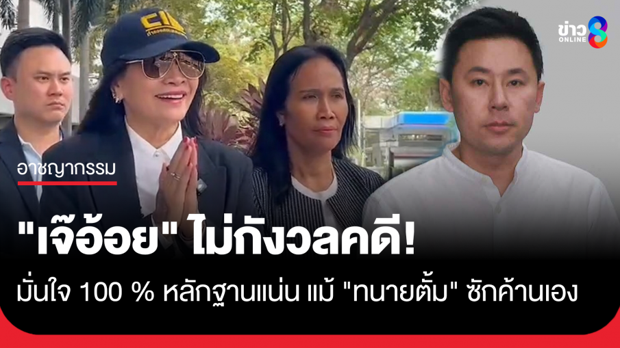 สุดซอยเหมือนเดิม! "เจ๊อ้อย" เผยมั่นใจพยานหลักฐาน สู้คดี "ทนายตั้ม"