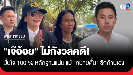 สุดซอยเหมือนเดิม! "เจ๊อ้อย" เผยมั่นใจพยานหลักฐาน สู้คดี "ทนายตั้ม"